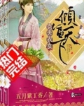 克夫农女倾富天下