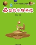 必知的生物科技-冯志远