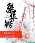繁华错柳绍齐是不是没死