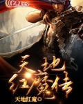 天地红魔传