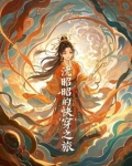 顶级贵女的炮灰逆袭
