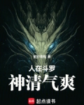 人在斗罗,神清气爽