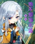 影帝他不想当太监