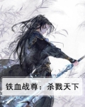 铁血战尊：杀戮天下