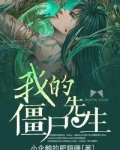 我的僵尸先生在线电影