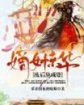 嫡女惊华：废后熬成婆