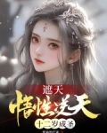 遮天:悟性逆天,十二岁成圣