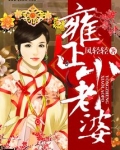 雍正小老婆