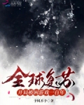 全球复苏:开局被困游戏一百年