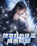 她靠我的体温戒断抑郁小说
