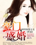 豪门盛婚