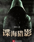 谍海猎影免费下载