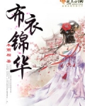 布衣锦华