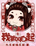 [秦]我爹叫白起