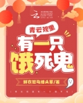 青云观里有只饿死鬼