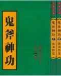 鬼斧神功