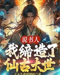 说书人：我缔造了仙古大世