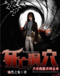 死亡洞穴:只有我能看到未来