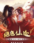 绝色仙途孤月煮酒