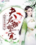 农女小福星:夫君,强势宠