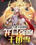 斗罗:生死契约,开局强吻千仞雪