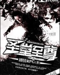 圣堂至尊