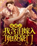 退婚后,我含泪嫁入顶级豪门
