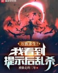 万族求生?我看到提示后乱杀