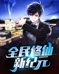 全民修仙新纪元