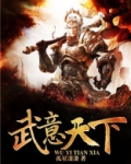 武意天下