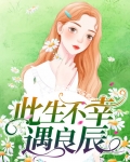 此生不幸遇良辰