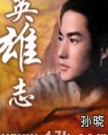 英雄志在哪个平台播出
