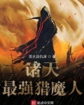 诸天最强猎魔人