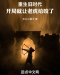 重生旧时代:开局就让老虎给咬了
