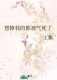 想撩我的都被气死了