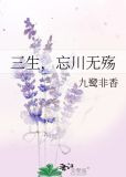 三生，忘川无殇