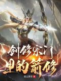 剑修宗门里的箭修