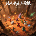 凡人我是五灵根