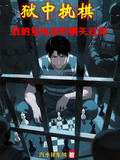狱中执棋：我的复仇审判瞒天过海