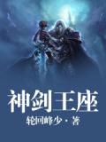 神剑王座